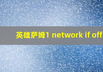 英雄萨姆1 network if off